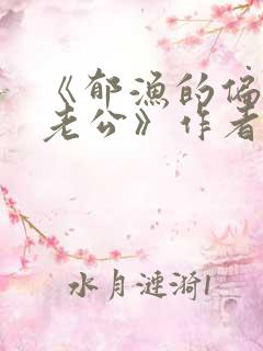 《郁渔的偏执狂老公》作者:过年烤年糕