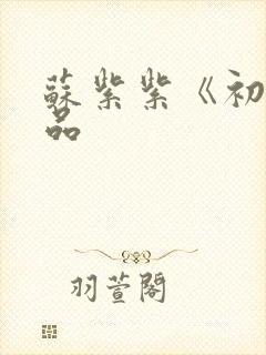 苏紫紫《初》作品