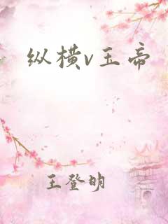 纵横v玉帝