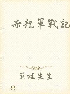 赤龙军战记