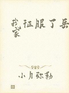 我征服了岳的一家