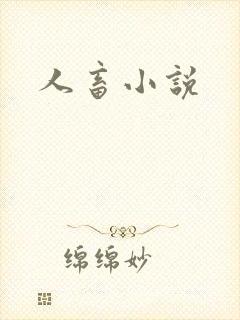 人畜小说