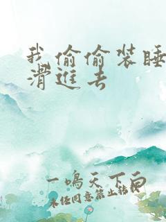 我偷偷装睡让公滑进去