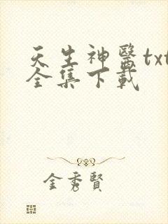 天生神医txt全集下载