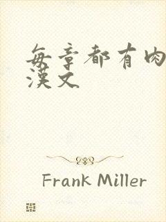 每章都有肉的糙汉文