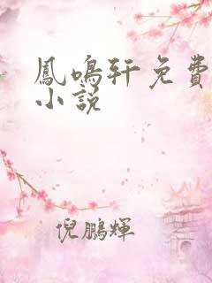凤鸣轩免费言情小说