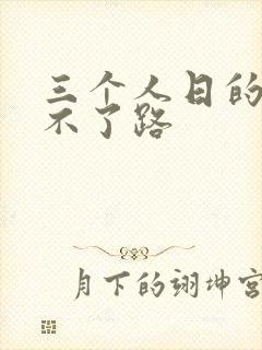 三个人日的我走不了路