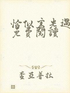 恰似寒光遇骄阳免费阅读