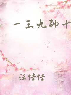 一王九帅十二宫