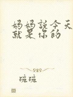 妈妈说今天晚上就是你的