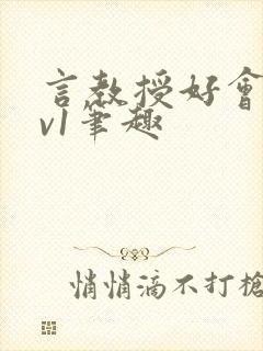 言教授好会c1v1笔趣