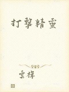打击精灵