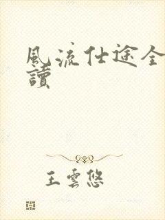 风流仕途全文阅读