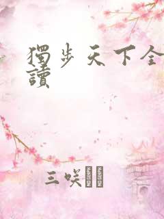 独步天下全文阅读