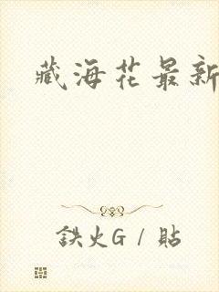 藏海花最新章节