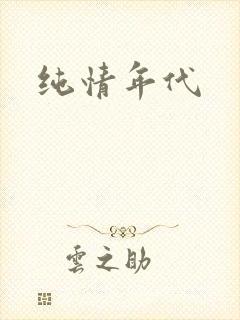 纯情年代