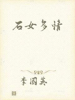 石女多情