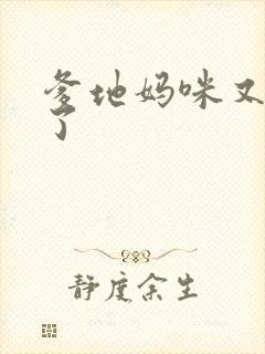 爹地妈咪又翘家了