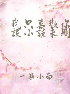 我只喜欢你的人设小说未删减免费