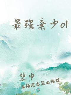 最强弃少ol