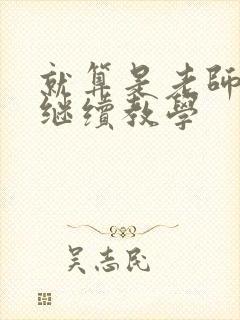 就算是老师也想继续教学