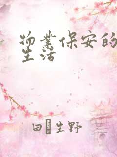 物业保安的幸福生活