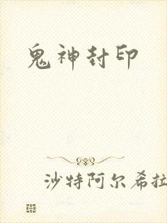 鬼神封印