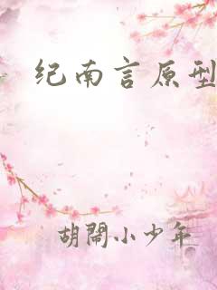 纪南言原型