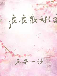 夜夜欢好(高h)