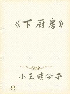 《下厨房》