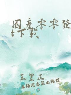 国产零零发txt下载