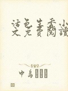 活色生香小说全文免费阅读