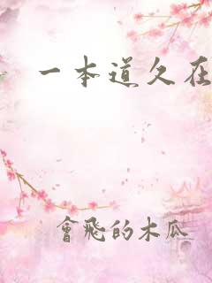 一本道久在道
