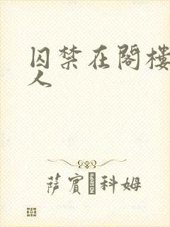 囚禁在阁楼的女人