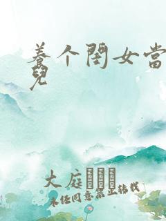 养个闺女当媳妇儿