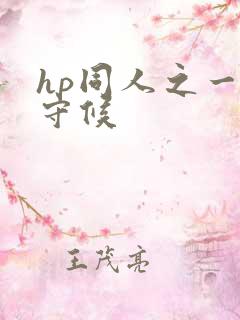 hp同人之一生守候