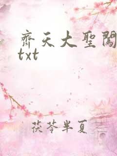 齐天大圣闯都市txt