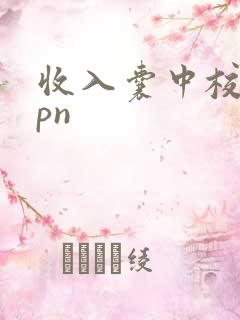 收入囊中校园hpn