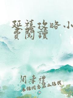 延禧攻略小说免费阅读