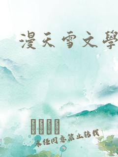 漫天雪文学论坛