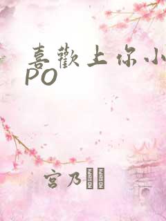 喜欢上你小星星PO