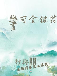 乐可金银花露漫画