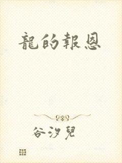 龙的报恩