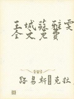 王城苏雅雯陈蓉全文免费