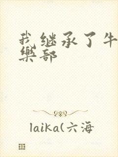 我继承了牛郎俱乐部