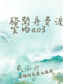骆闻舟费渡地下室肉ao3