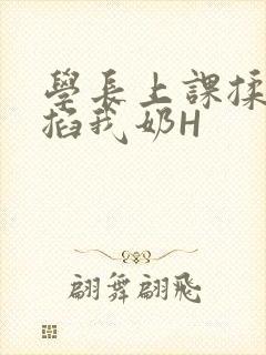 学长上课揉搓捏掐我奶H