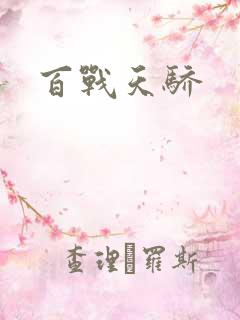 百战天骄