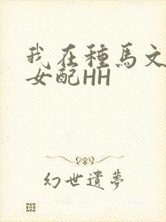 我在种马文里当女配HH