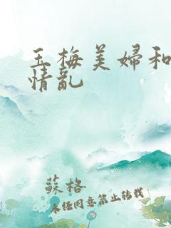 玉梅美妇和公的情乱